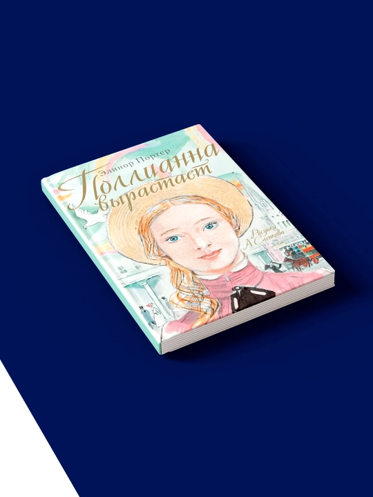 Книга "Pollyanna Crows up / Поллианна ." автор Элинор Портер, зарубежная литература