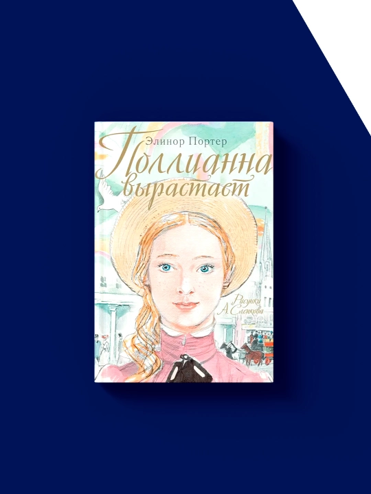 Книга "Pollyanna Crows up / Поллианна ." автор Элинор Портер, зарубежная литература