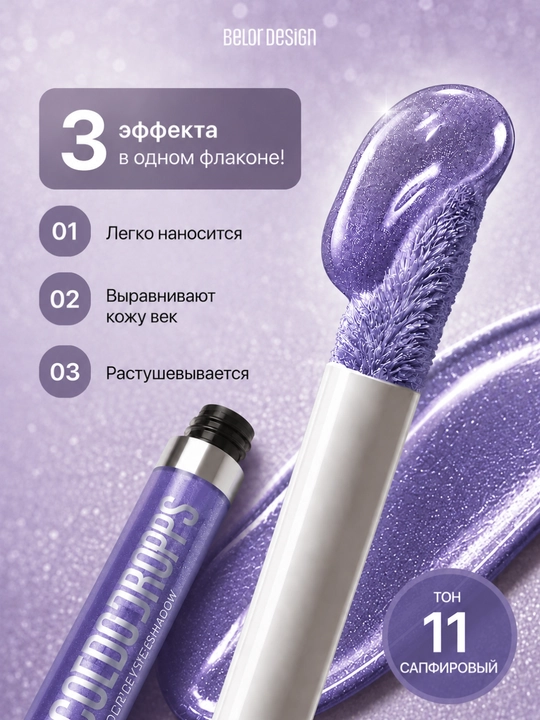 Тени для век жидкие Belor Design COLOR DROPS кремовые