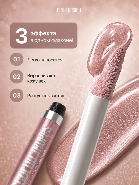 Тени для век жидкие Belor Design COLOR DROPS кремовые