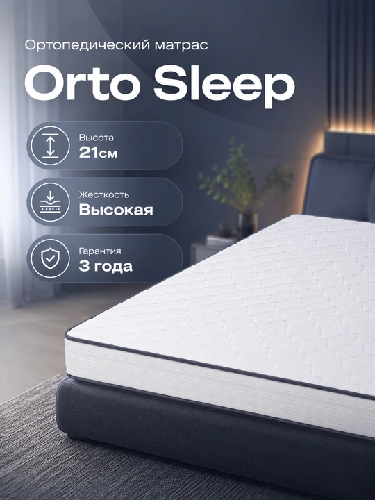 Ортопедический матрас Orto Sleep, 21 см, высокая жесткость - 