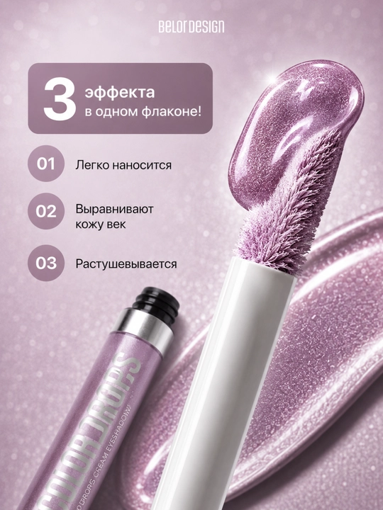 Тени для век жидкие Belor Design COLOR DROPS кремовые