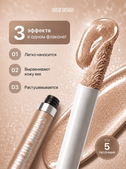 Тени для век жидкие Belor Design COLOR DROPS кремовые