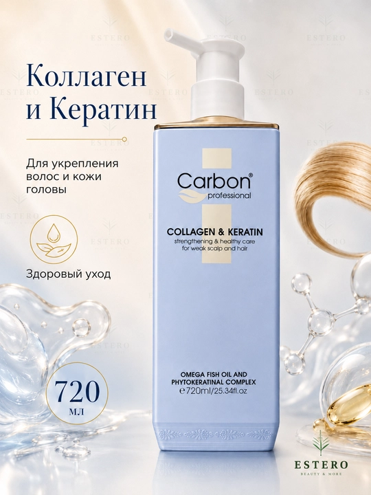 Carbon Professional Collagen & Keratin шампунь для укрепления волос, 720 мл - 