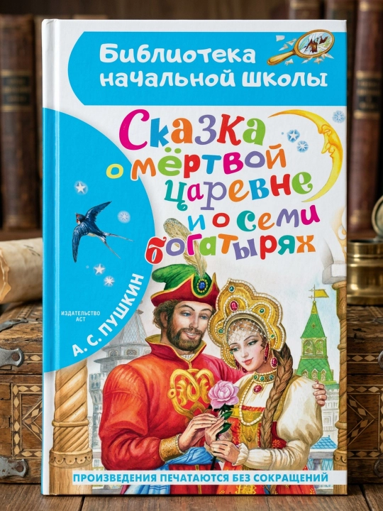 O‘lik malika va yetti bahodir haqida ertak. Pushkin Aleksandr Sergeyevich