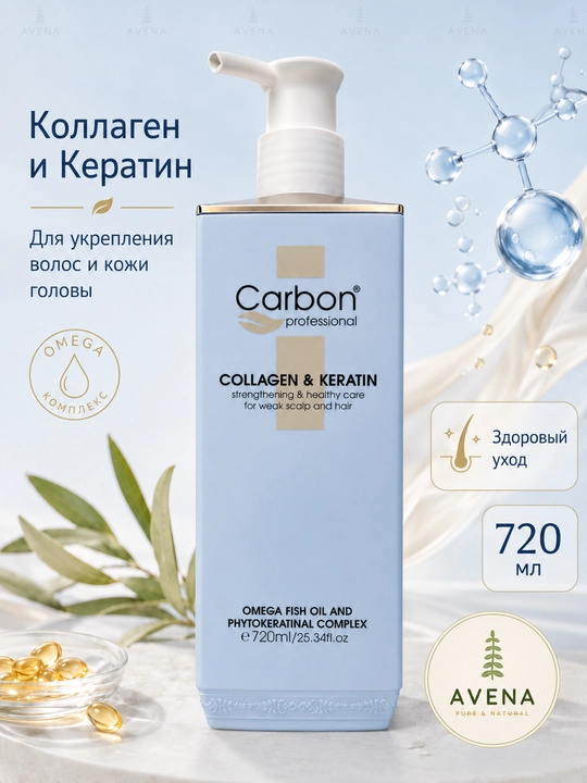 Carbon Professional Collagen & Keratin шампунь для укрепления волос, 720 мл