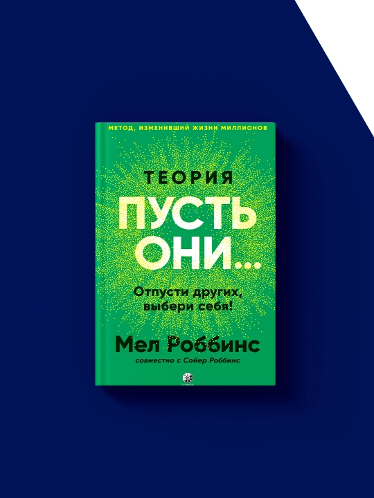 Книга "Теория «Пусть они…» Отпусти других, выбери себя!" автор Мел Роббинс, зарубежная