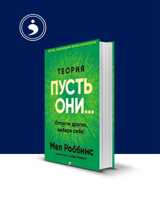Книга "Теория «Пусть они…» Отпусти других, выбери себя!" автор Мел Роббинс, зарубежная - 