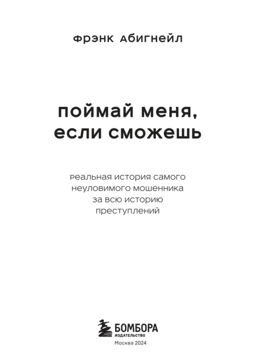 Meni tutib ol, agar qo‘lingdan kelsa. Firibgarning haqiqiy hikoyasi. Frenk Abigneyl