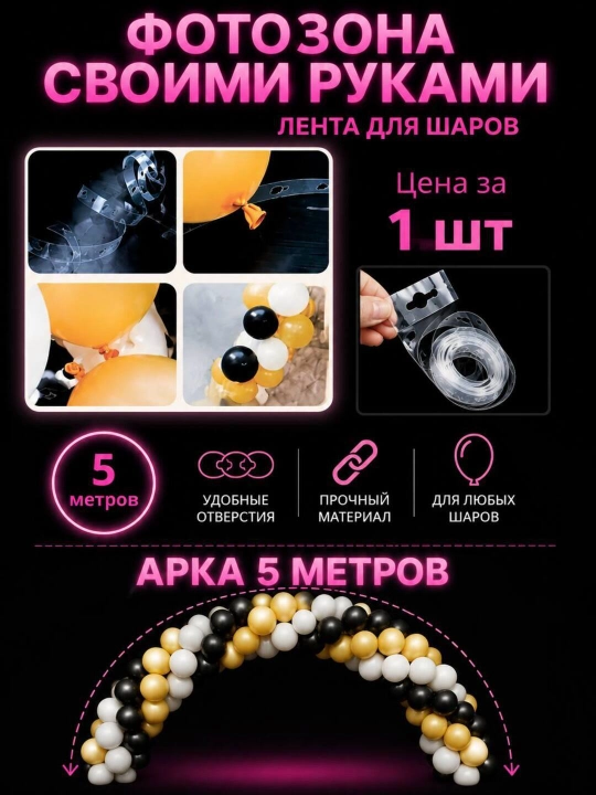 Лента для арки из воздушных шаров 3 метра и 5 метро - 
