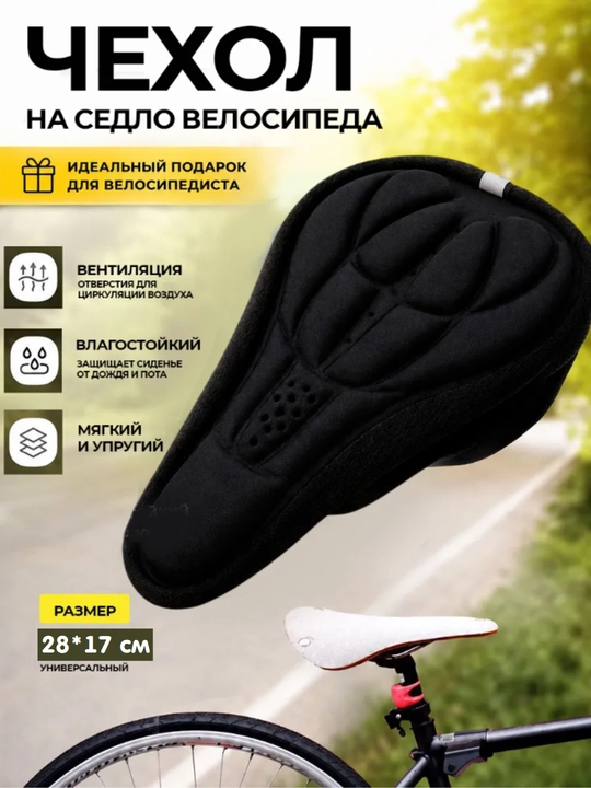 Чехол для сидения велосипеда, накладка на седло - 