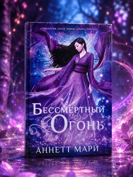 O'lmas olov. Mari Annett - 