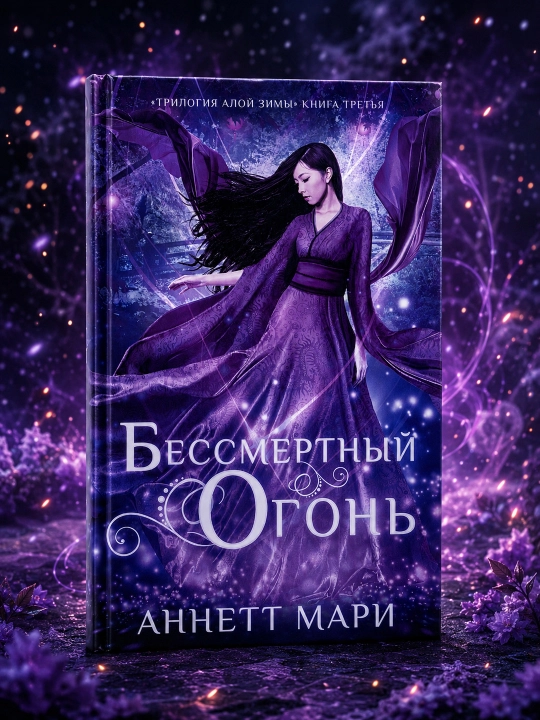 O'lmas olov. Mari Annett