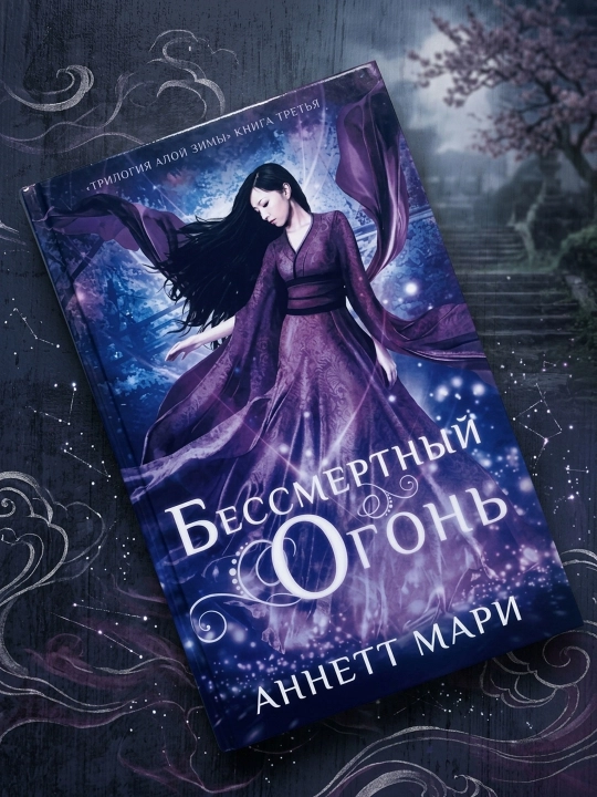 O'lmas olov. Mari Annett