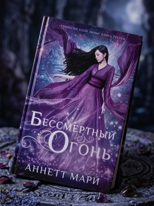 O'lmas olov. Mari Annett