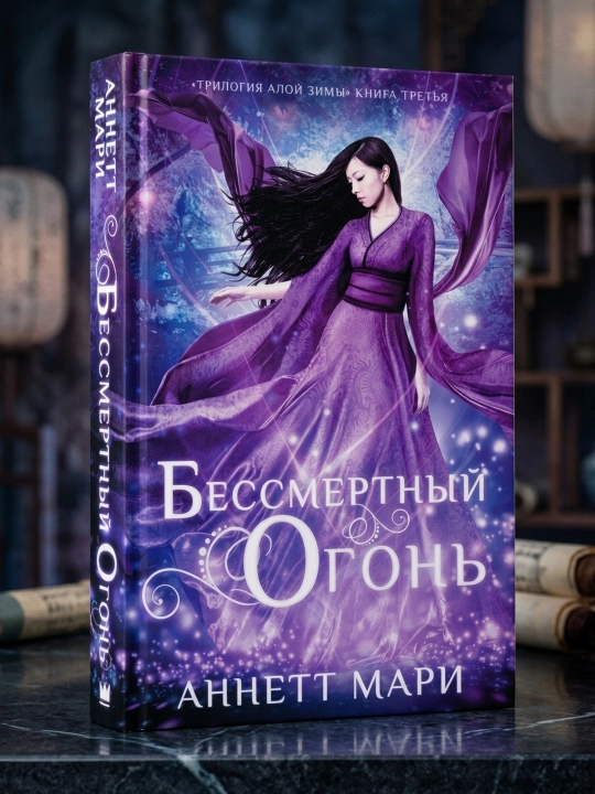 O'lmas olov. Mari Annett