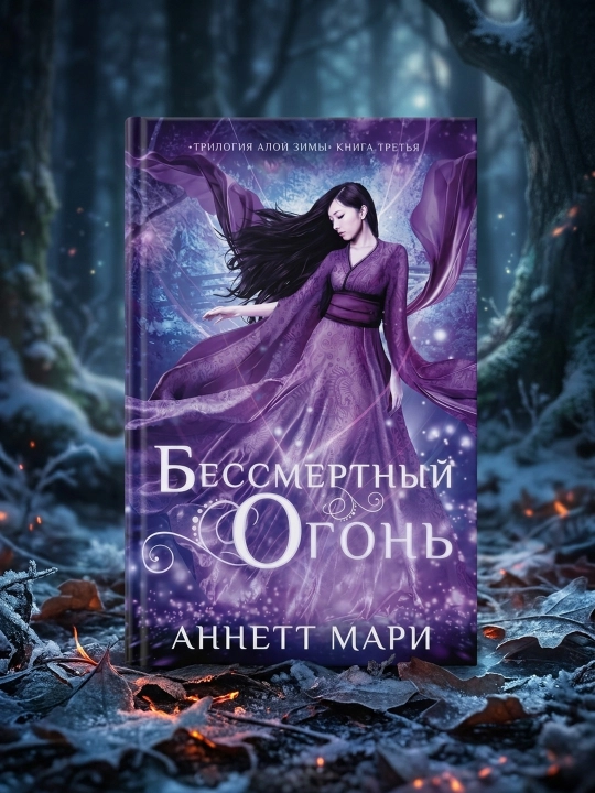 O'lmas olov. Mari Annett