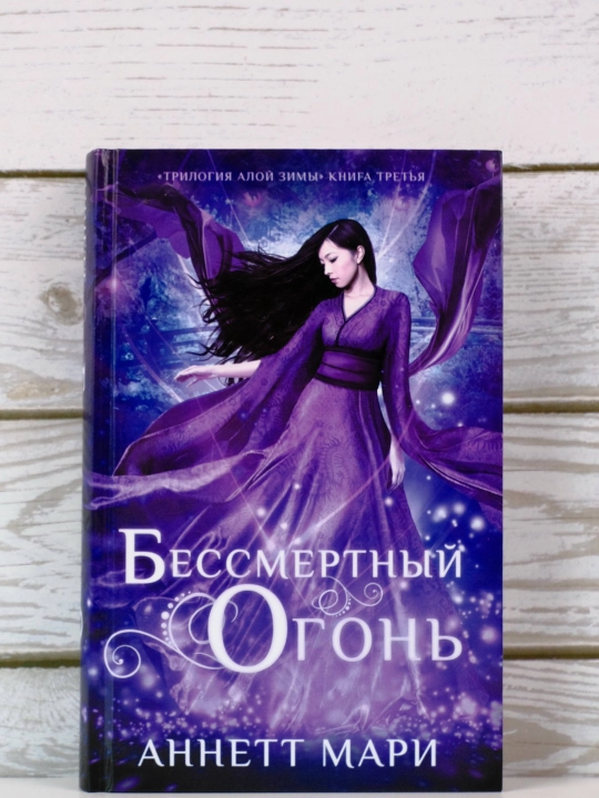 O'lmas olov. Mari Annett