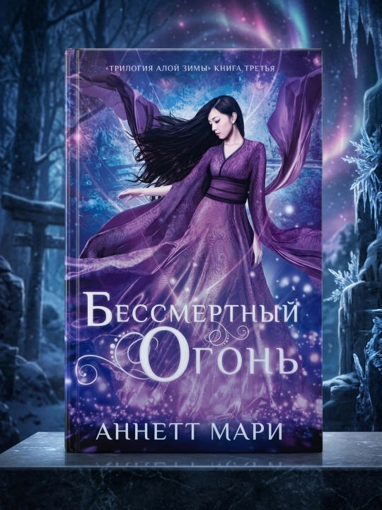 O'lmas olov. Mari Annett