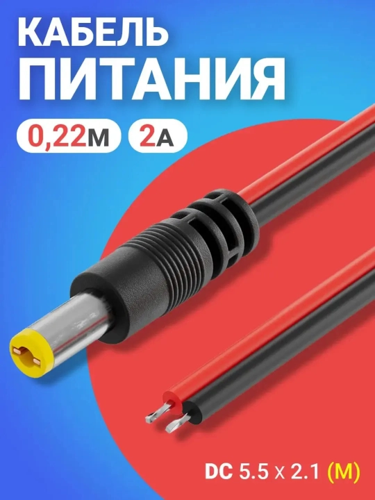 Кабель питания постоянного тока DC 5.5x2.1 штекер - 