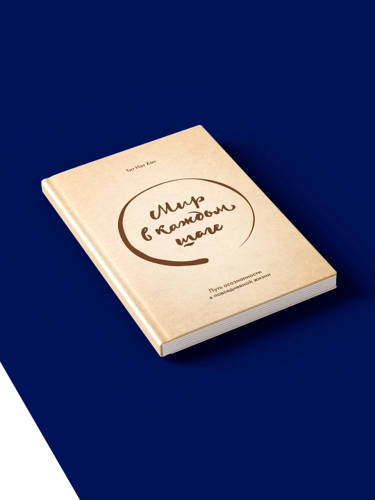 Книга "Мир в каждом шаге. Путь осознанности в повседневной жизни" автор Тит Нат Хан