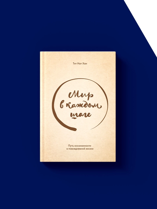 Книга "Мир в каждом шаге. Путь осознанности в повседневной жизни" автор Тит Нат Хан
