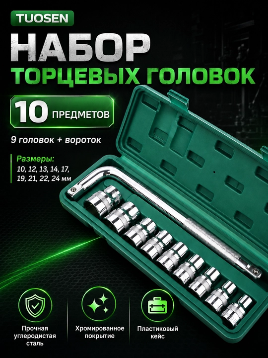 TUOSEN torsevoy golovkalar to‘plami, 10 ta, 10–24 mm, burama kalit bilan, qutida - 