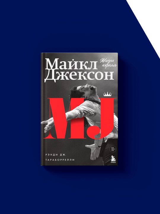 "Maykl Jekson. Qirol hayoti" kitobi muallifi r Rendi Taraborrelli, xorijiy adabiyot