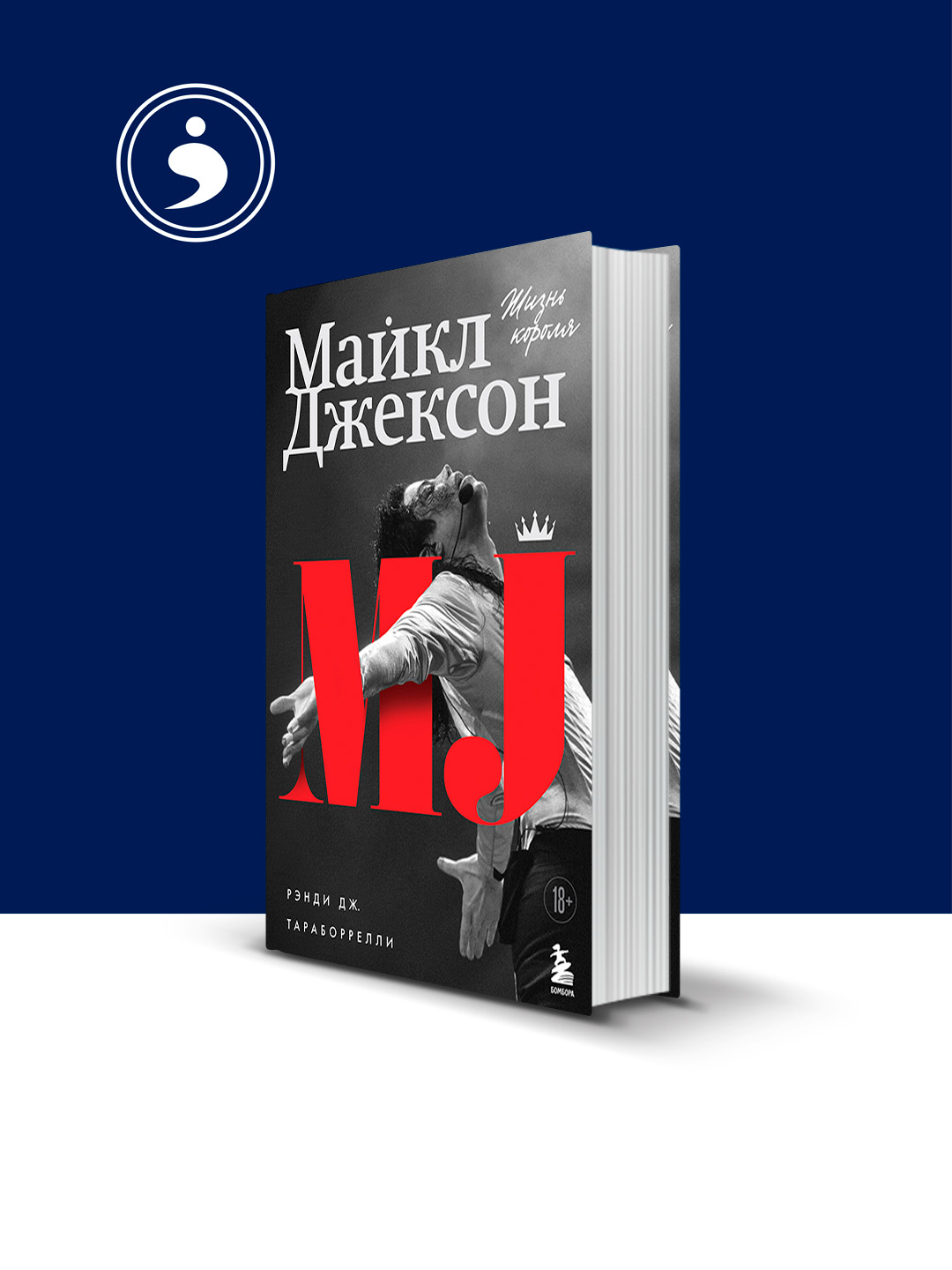 Книга "Майкл Джексон. Жизнь короля" автор р Рэнди Тараборрелли, зарубежная литература - 