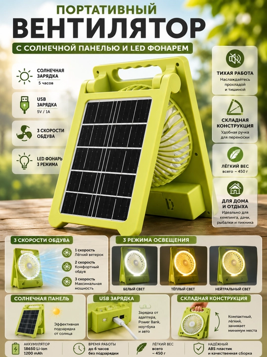 Портативный вентилятор с солнечной панелью и LED фонарем
