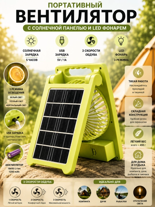 Портативный вентилятор с солнечной панелью и LED фонарем - 