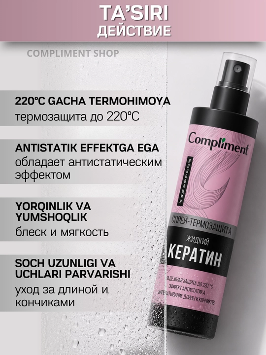 Спреи для укладки волос, термозащита для волос Compliment, 200 мл