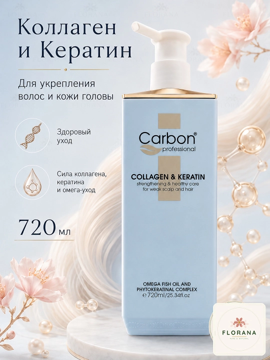 Carbon Professional Collagen & Keratin шампунь для укрепления волос, 720 мл