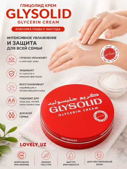 Крем глицериновый Glysolid, восстанавливающий крем для сухой кожи, крем для рук и тела