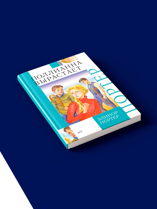 Книга "Поллианна. Поллианна вырастает" автор Элинор Портер, зарубежная литература