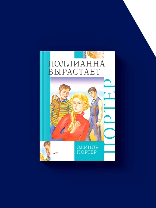 Книга "Поллианна. Поллианна вырастает" автор Элинор Портер, зарубежная литература