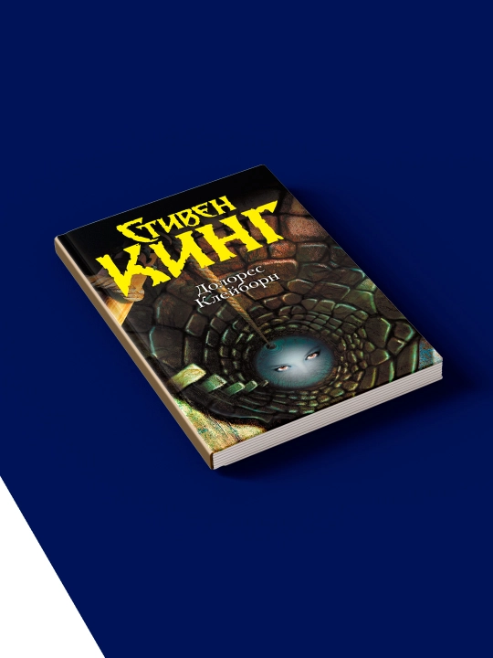 "Dolores Kleyborn" kitobi muallifi Stiven King, xorijiy adabiyot