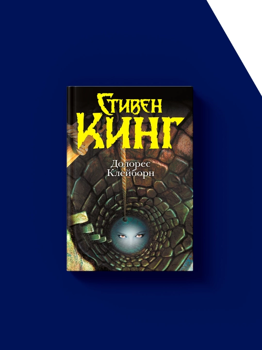 "Dolores Kleyborn" kitobi muallifi Stiven King, xorijiy adabiyot