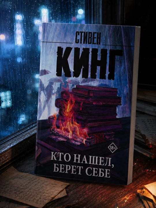 Кто нашел, берет себе. Стивен Кинг