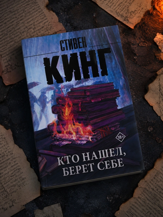 Кто нашел, берет себе. Стивен Кинг