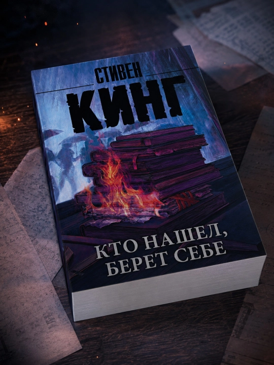 Кто нашел, берет себе. Стивен Кинг