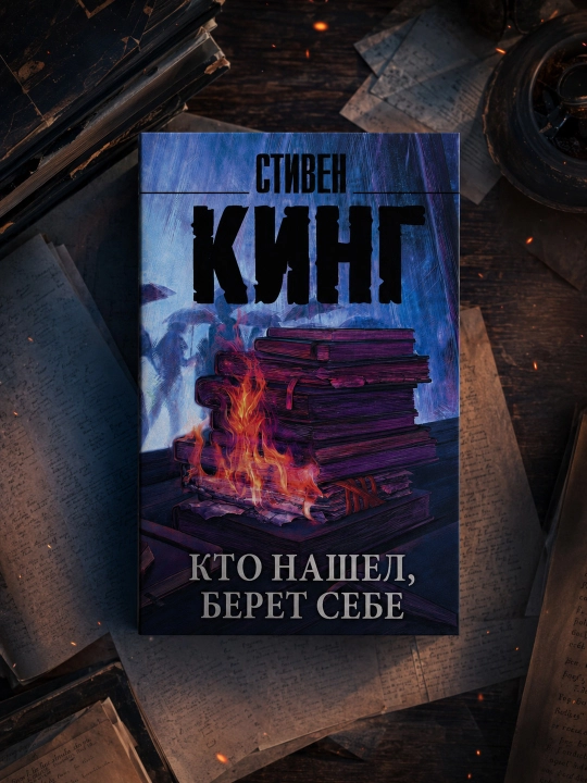 Кто нашел, берет себе. Стивен Кинг