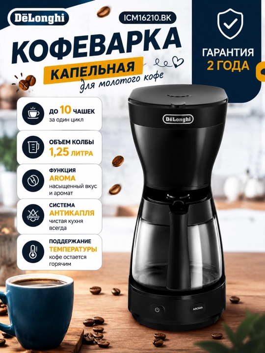 De’Longhi ICM16210.BK maydalangan qahva uchun tomchili qahva qaynatgich, 1,25 l, Aroma - 