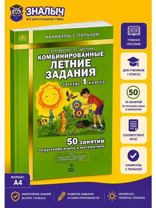 Birinchi sinf kursi uchun kombinatsiyalangan yozgi topshiriqlar, L.A. Ilyashenko - 