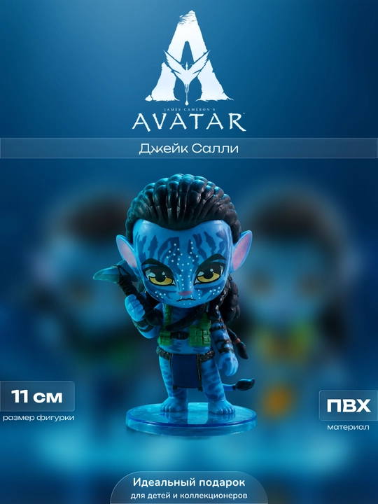 Фигурки Аватар, Джейк Салли, Нейтири, 11 см, подарок - 