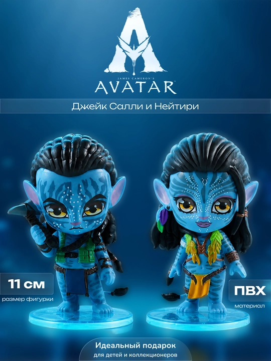 Фигурки Аватар, Джейк Салли, Нейтири, 11 см, подарок - 