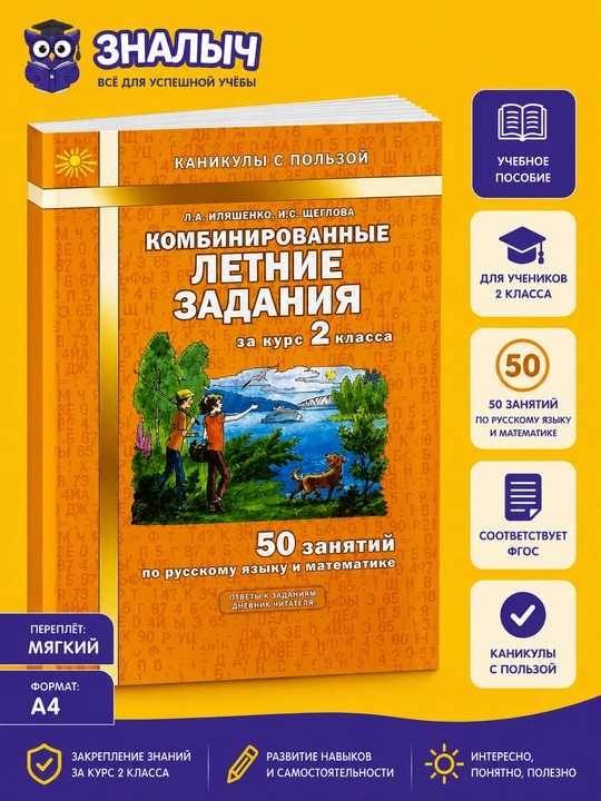 Ikkinchi sinf kursi uchun kombinatsiyalangan yozgi topshiriqlar, L.A. Ilyashenko - 