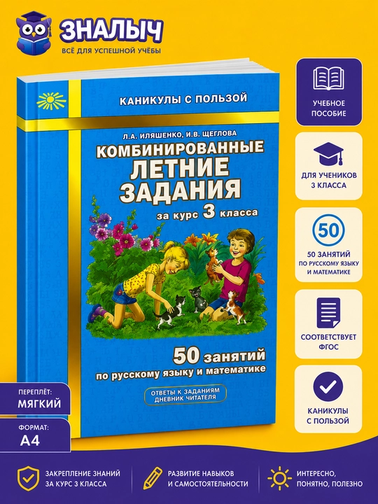 Uchinchi sinf kursi uchun kombinatsiyalangan yozgi topshiriqlar, L.A. Ilyashenko - 