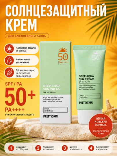 Yuz uchun namlovchi, quyoshdan himoyalovchi krem, Pretty Skin, SPF50+ PA++++ 4 xil, 70 ml - 