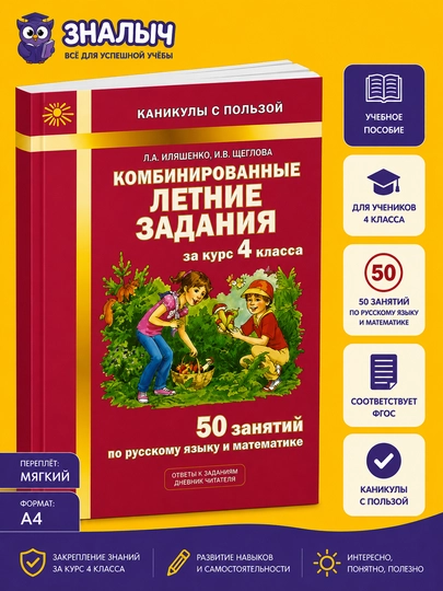 To‘rtinchi sinf kursi uchun kombinatsiyalangan yozgi topshiriqlar, L.A. Ilyashenko - 